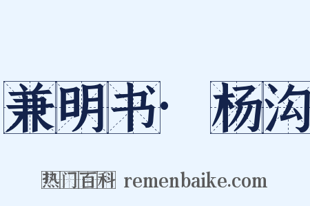 兼明书·杨沟是什么意思的图片